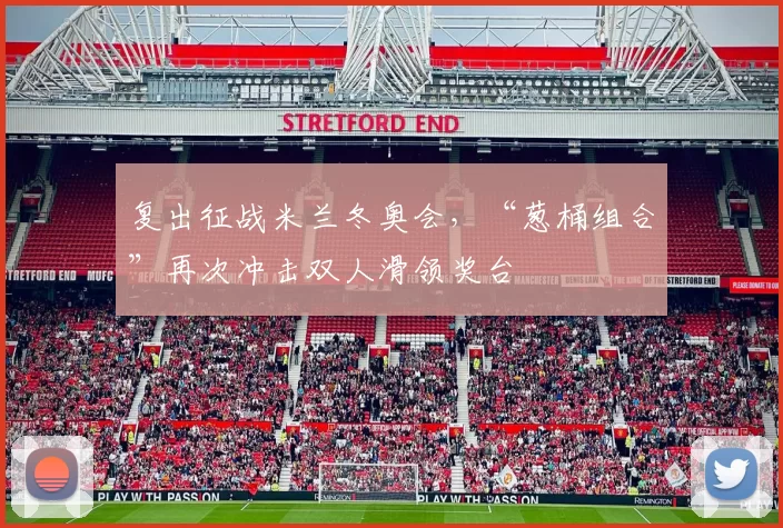 复出征战米兰冬奥会，“葱桶组合”再次冲击双人滑领奖台