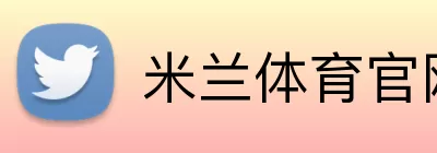 米兰体育官网 logo